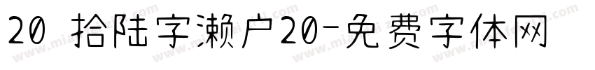 20 拾陆字濑户20字体转换